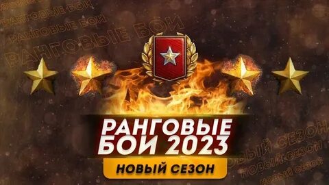 Ранговые бои мир танков