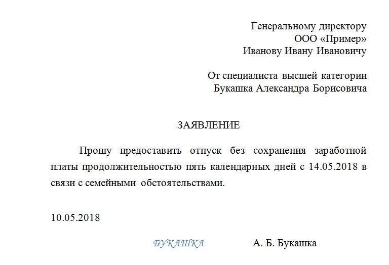 Предоставить один день без сохранения заработной платы. Форма заявления на отпуск без сохранения заработной платы. пример заявления на отпуск без сохранения заработной платы. заявление на отпуск без сохранения заработной платы образец 2025. заявление на отпуск без сохранения зарплаты образец.