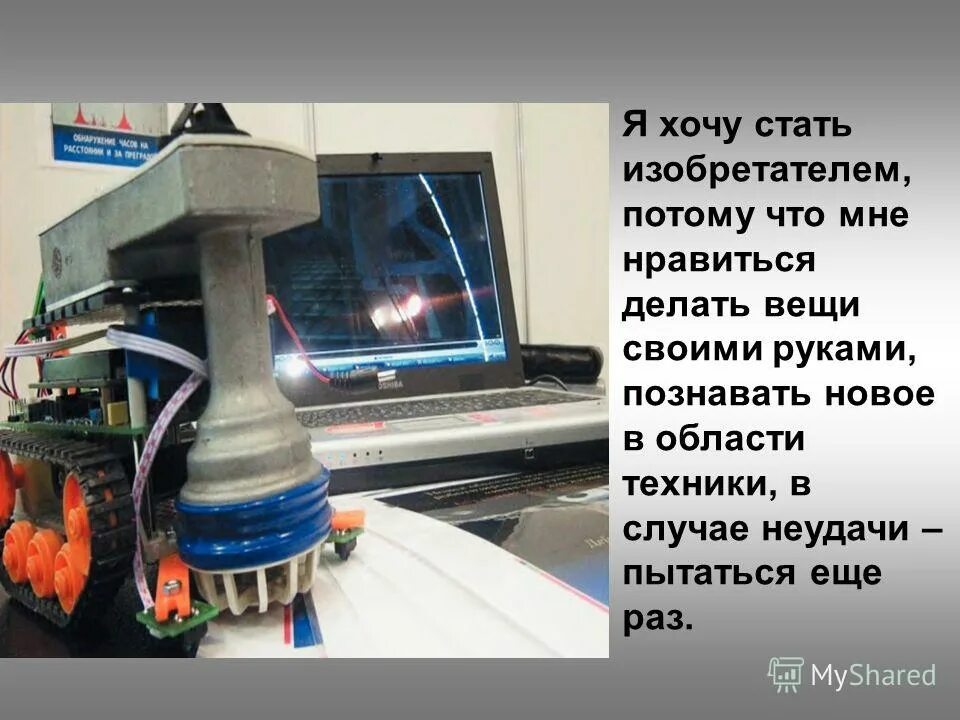 Изобретатель это определение для детей. Профессия изобретатель презентация. Профессия изобретатель. Иван васильевич меняет профессию машина времени. Иван васильевич меняет профессию изобретение.