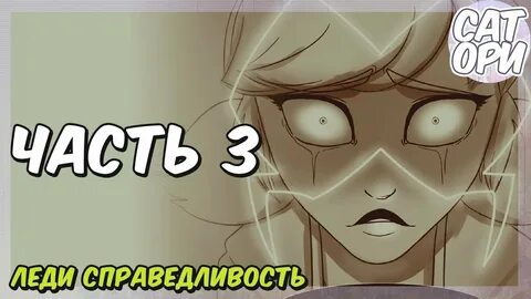 Справедливо 3