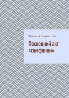 Симфония читать