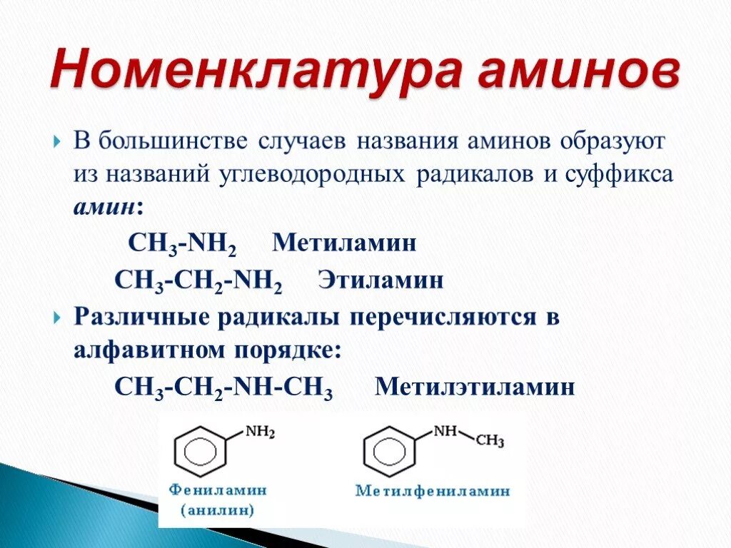 Номенклатура Аминов. Строение Аминов.. Амины номенклатура формулы. Амины nh2. Номенклатура и изомерия Аминов.