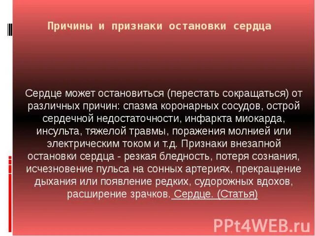 Хамиль остановка сердца. Признаки остановки сердца. Причины остановки сердца. Признаки внезапной остановки сердца. Причины и признаки остановки сердца.