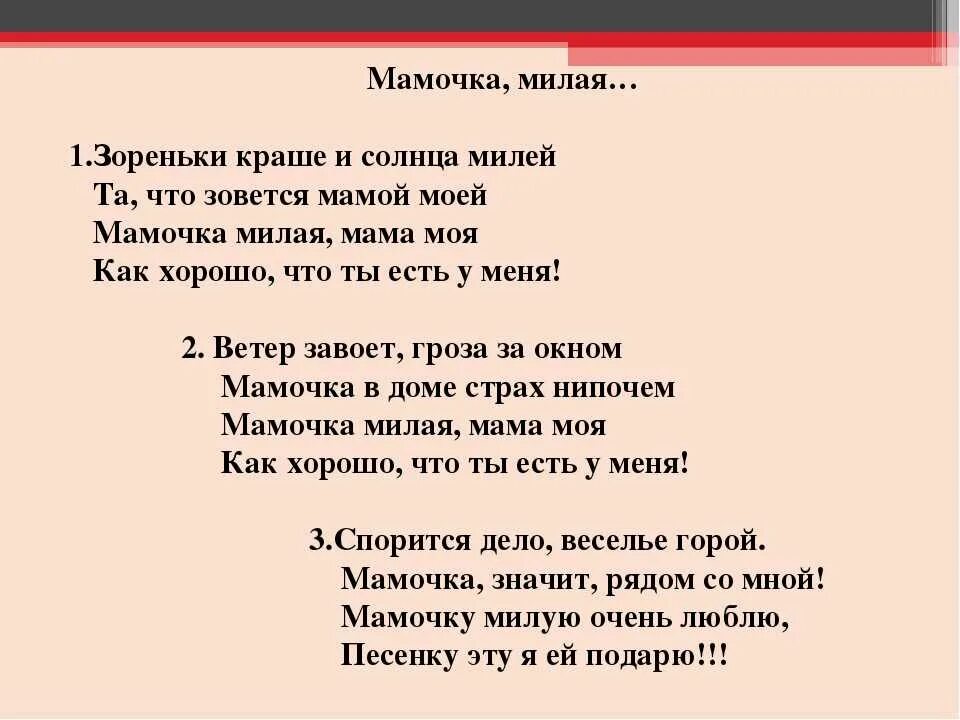 Текст песни мама милое слово. Зорьке краше и солнце мтлей. текст песни мамочка милая. зореньки краше текст. текст песни милая мама.