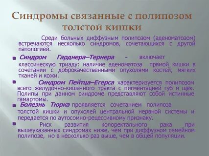 Синдромы полипоза