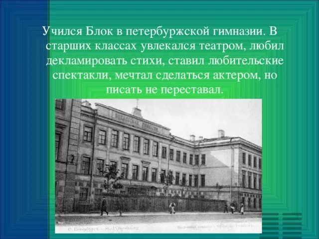 Какой гимназии учишься. Александр блок в гимназии. Александр блок образование в гимназии. Введенской гимназии блок. Блок учился в.