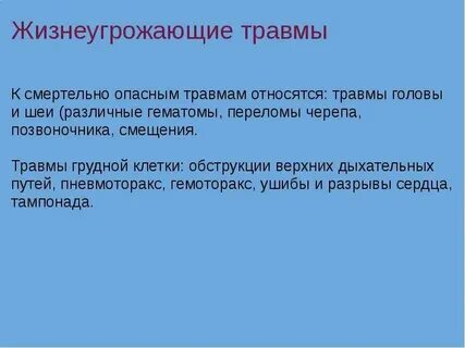 Самые опасные травмы