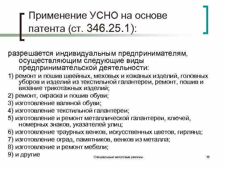 346.45 нк рф. Упрощенная система налогообложения на основе патента. Законодательное регулирование специального налогового режима. Налоговый режим патент. Патент это упрощенная система налогообложения.