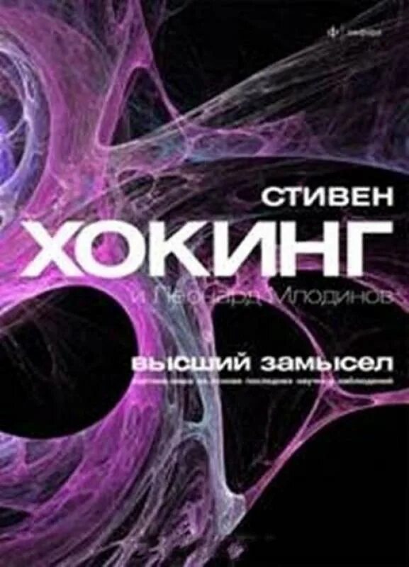 С. Высший замысел стивен хокинг оглавление. Высший замысел книга. Высший замысел книга. «высший замысел».