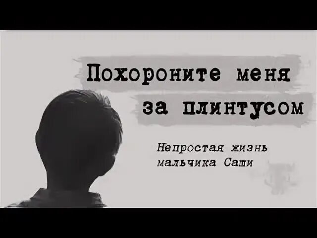 Похорони меня слушать