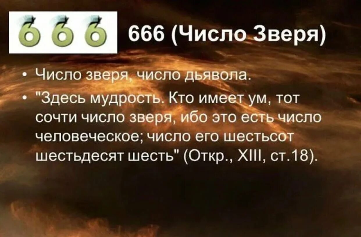 666 Число дьявола. Число зверя. Что обозначает число 666. Число зверя 666 что это значит. Число имени зверя