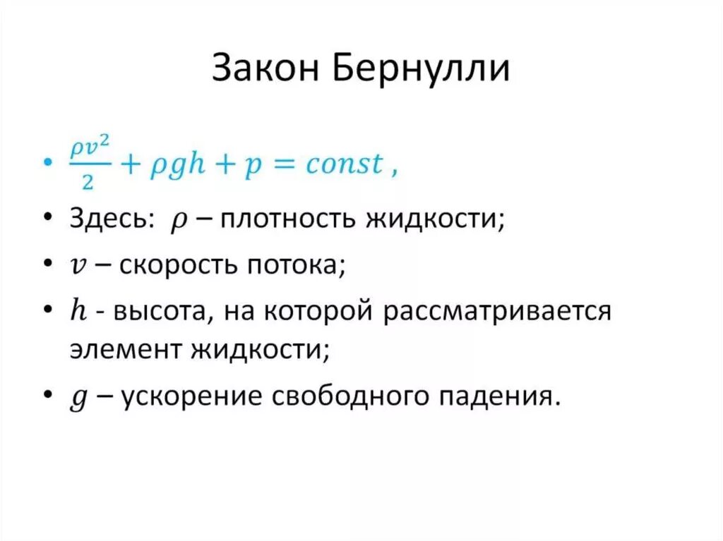 Чем это объясняется какая формула. Закон Бернулли. Закон Бернулли формула. Закон Бернулли формулировка. Принцип Бернулли.