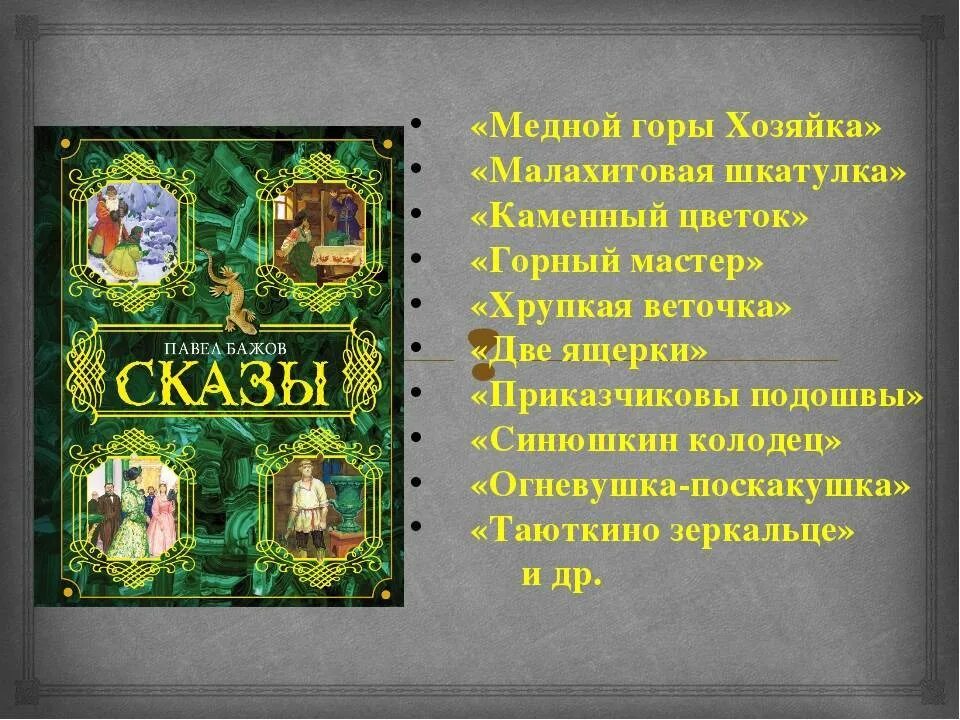 5 любых произведения. Сказ Бажова каменный цветок. Сказебажова " каменный цветок". Сказы Бажова Малахитовая шкатулка.