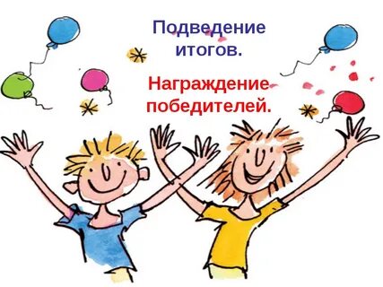 Поздравляем участников с победой