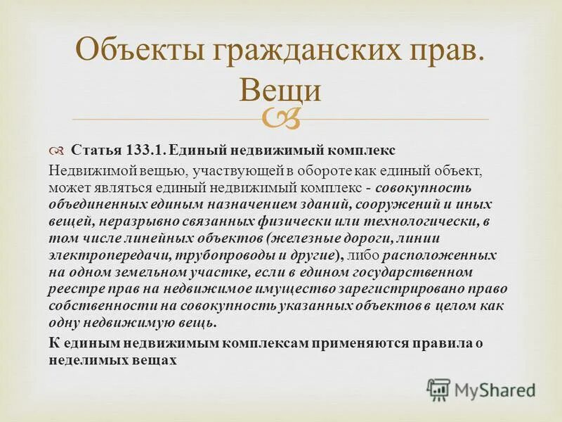 Единый недвижимый комплекс. Совокупность объединенных единым назначением зданий сооружений. Совокупность объединенных единым назначением зданий. Виды недвижимости по законодательству рф. Нормативное регулирование кадастровых отношений.