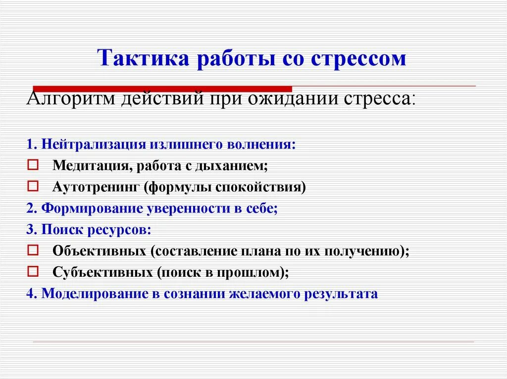 Первая помощь при стрессе. Алгоритм стресса. Действия при стрессе. Алгоритм действий при ожидании стресса. Алгоритм стрессоустойчивости.