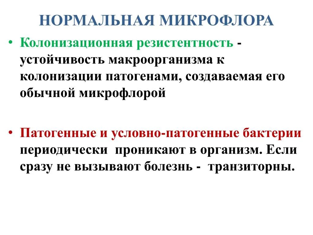 Колонизационная резистентность. Колонизационная резистентность нормальной микрофлоры. Колонизационная резистентность это микробиология. Колонизация резистентности.