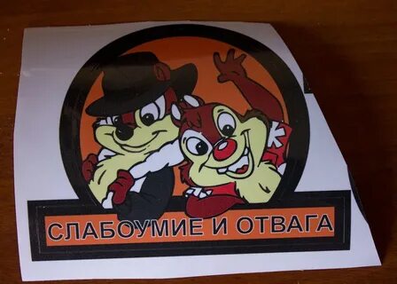 Слабоумие и отвага