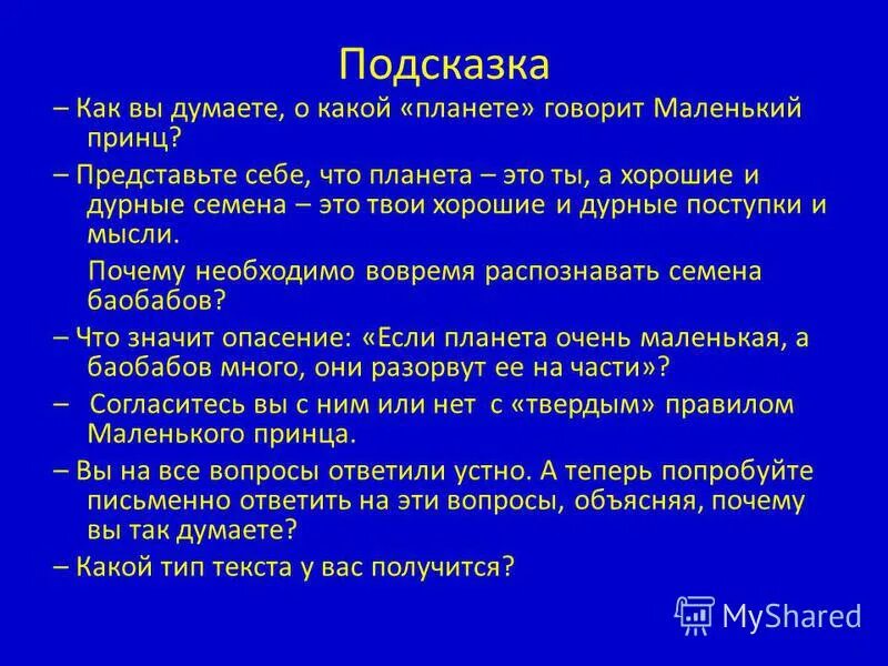 Текст рассуждение маленький принц. Маленький принц сочинение рассуждение. Небольшой текст рассуждение маленький принц. О какой планете говорит маленький принц.