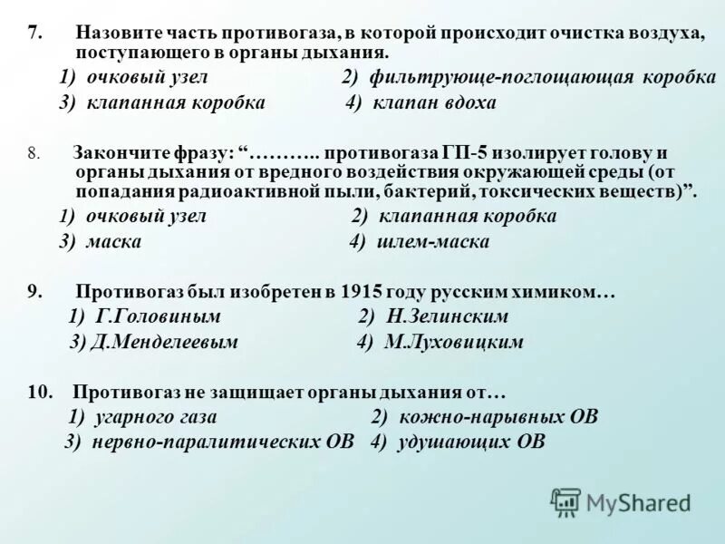 укажите число размеров гражданского противогаза гп-5. сиз тесты с ответами. ответы на экзаменационные вопросы. порядок обеспечения работников сиз. тест по обж.