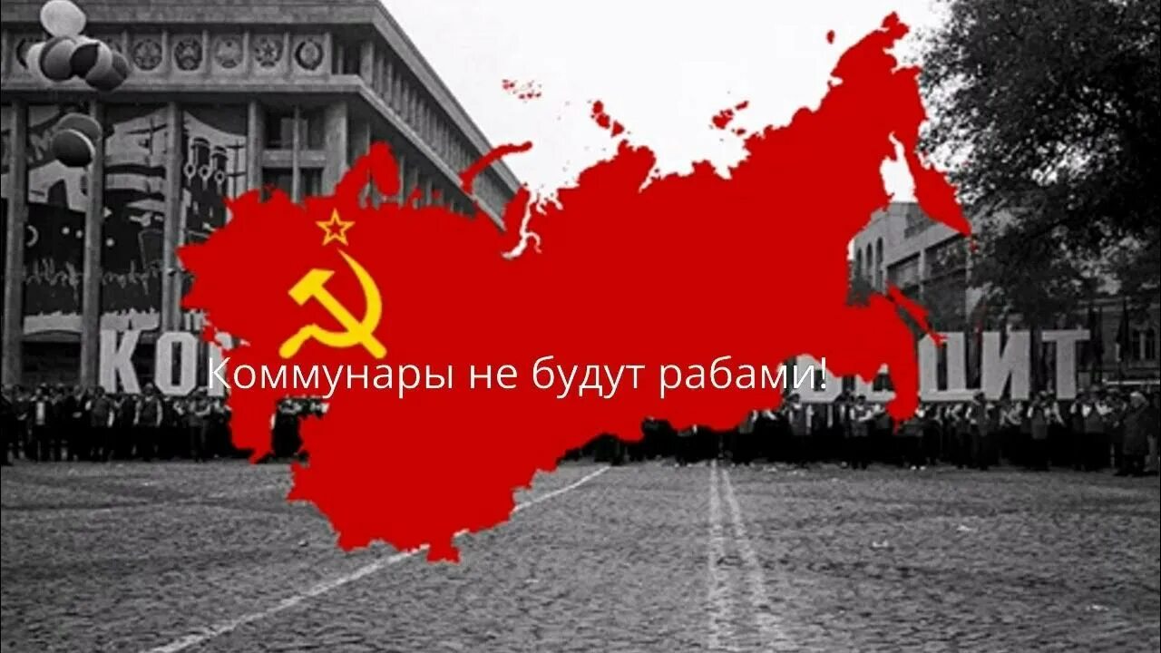 Песня коммуны. Коммунистические песни из кайзеррейха. Песня коммуны. Песня коммуны. Песня коммуны текст.