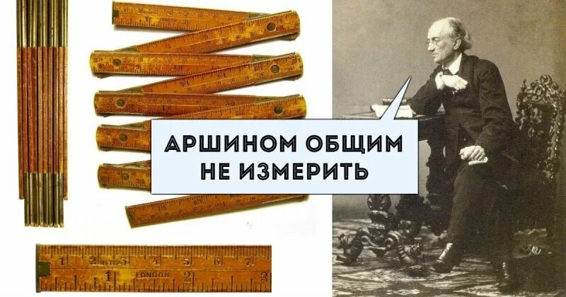 Общего аршина поэт. Казенный Аршин. Аршин измерительный инструмент. Аршином общим не измерить. Измерение Аршин.