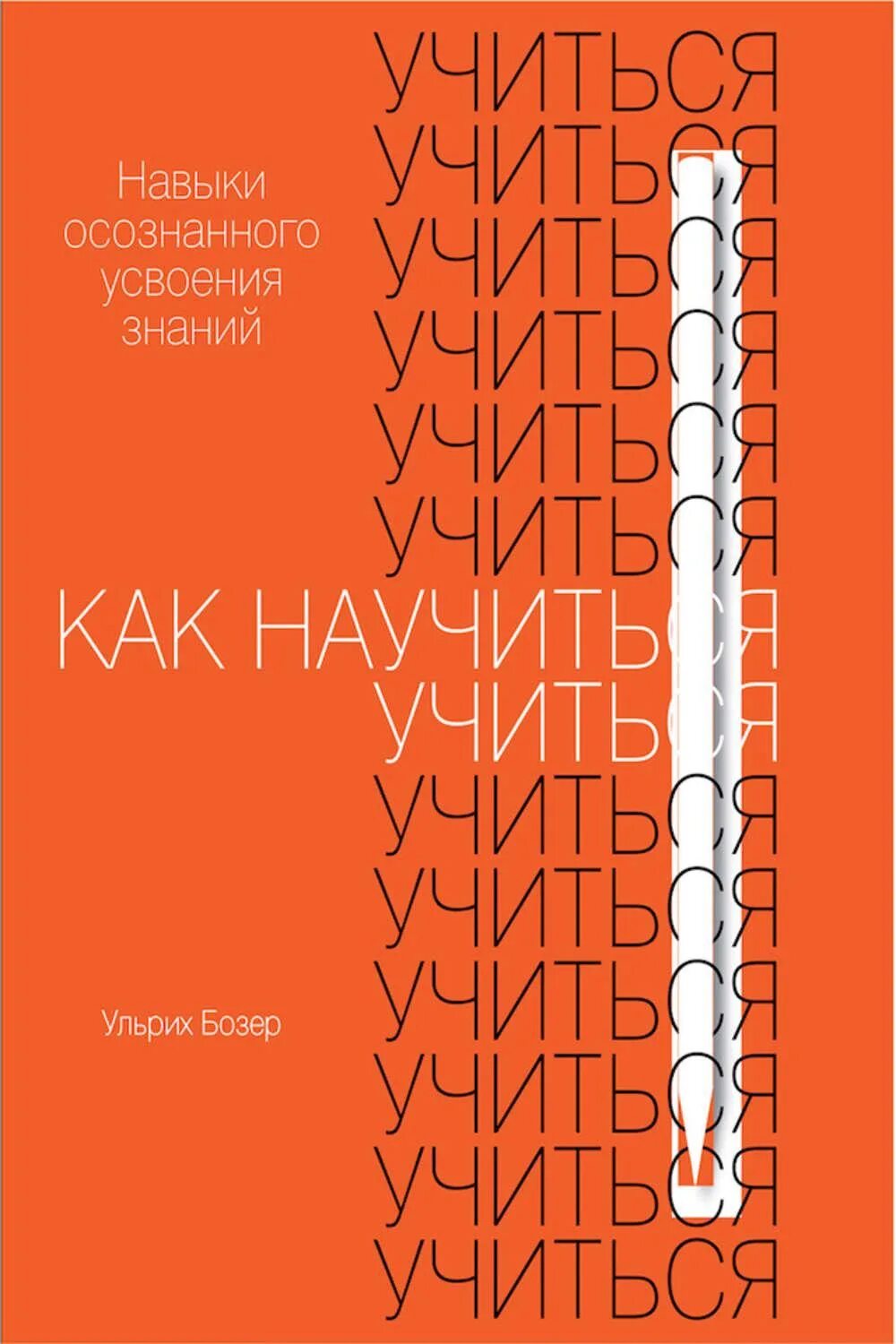 Книга научи учиться. Как научиться учиться ульрих бозер. как научиться учиться книга. научись учиться книга. как научиться учиться навыки осознанного усвоения знаний.
