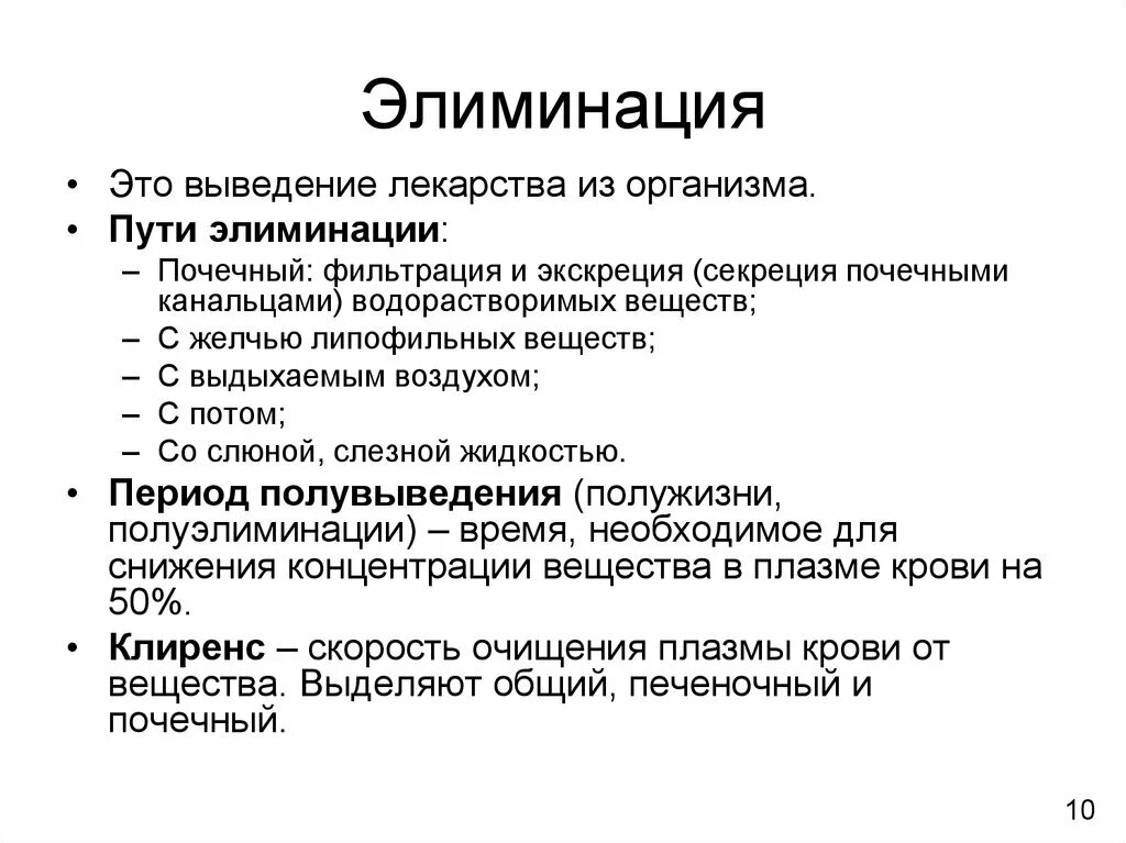 Элиминация фармакология. Способы выведения лекарственных средств из организма. Элиминация лекарственных веществ. Константа элиминации. Гидрофильные лекарственные средства.