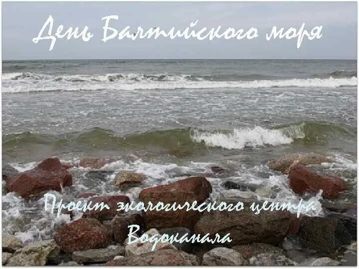 День Балтийского моря. Гифка день Балтийского моря. День Балтийского моря 2023.