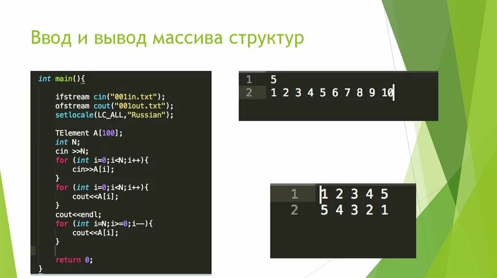 Вывод массива c++. Ввод массива с++. Ввод и вывод массива c++. Вывод массива с++.