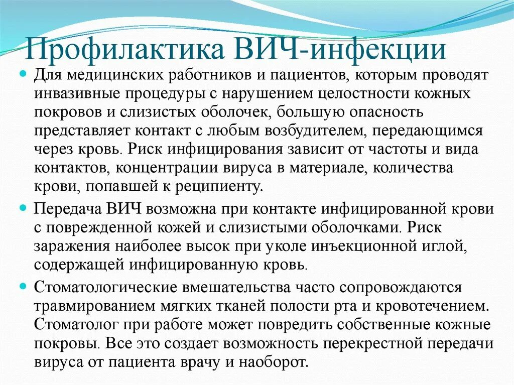 Вопросы профилактики вич инфекции. Профилактика ВИЧ инфекции. Профилактика ВИЧ инфекции у медработников. Профилактика заражения ВИЧ медперсонала. Профилактика СПИДА У медицинских работников.