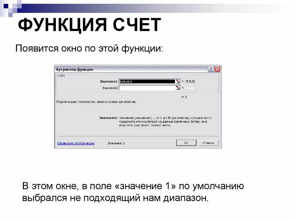 Назначение функции счет. Функция счет. Встроенные функции excel. Функция счёт(значение1; значение2; ...). Функция счета в информатике.