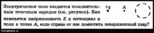 На два точечных заряда как изменится потенциал поля в точке а. Как изменится напряженность если заряд увеличить в 2 раза. Как изменится напряженность поля точечного заряда q