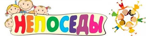 Эмблема непоседы
