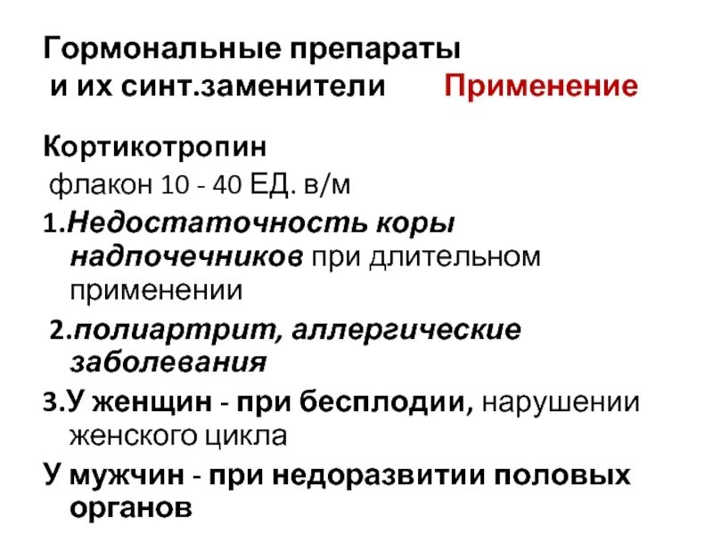 Использование гормональных препаратов. Использование гормональных препаратов