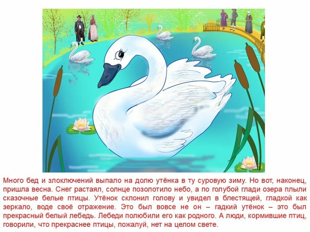 Какую роль в эпизоде играет изображение утенка. Отрывок из сказки андерсена гадкий утенок. андерсон сказка гадкий утенок. сказка гадкий утенок ганса христиана андерсена. сказка про гадкого утенка.