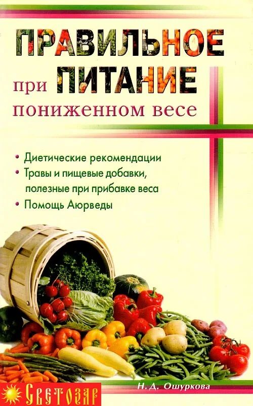 Какое питание при пониженном. Книги о правильном питании. питание при низком весе. лечебное питание при низком весе. правильное питание тезисы.