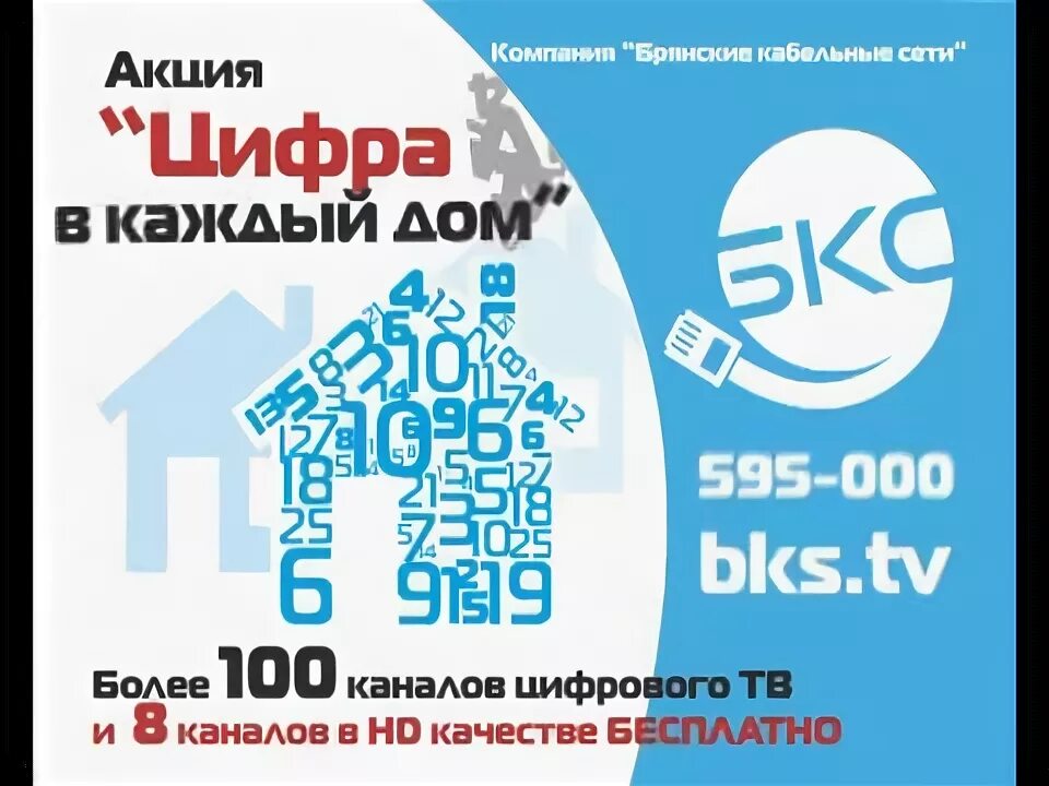 Бкс частота каналов брянск на филипс. Дом ру бкс брянск. Круглосуточное вещание. Брянское кабельное телевидение. Брянские кабельные сети.