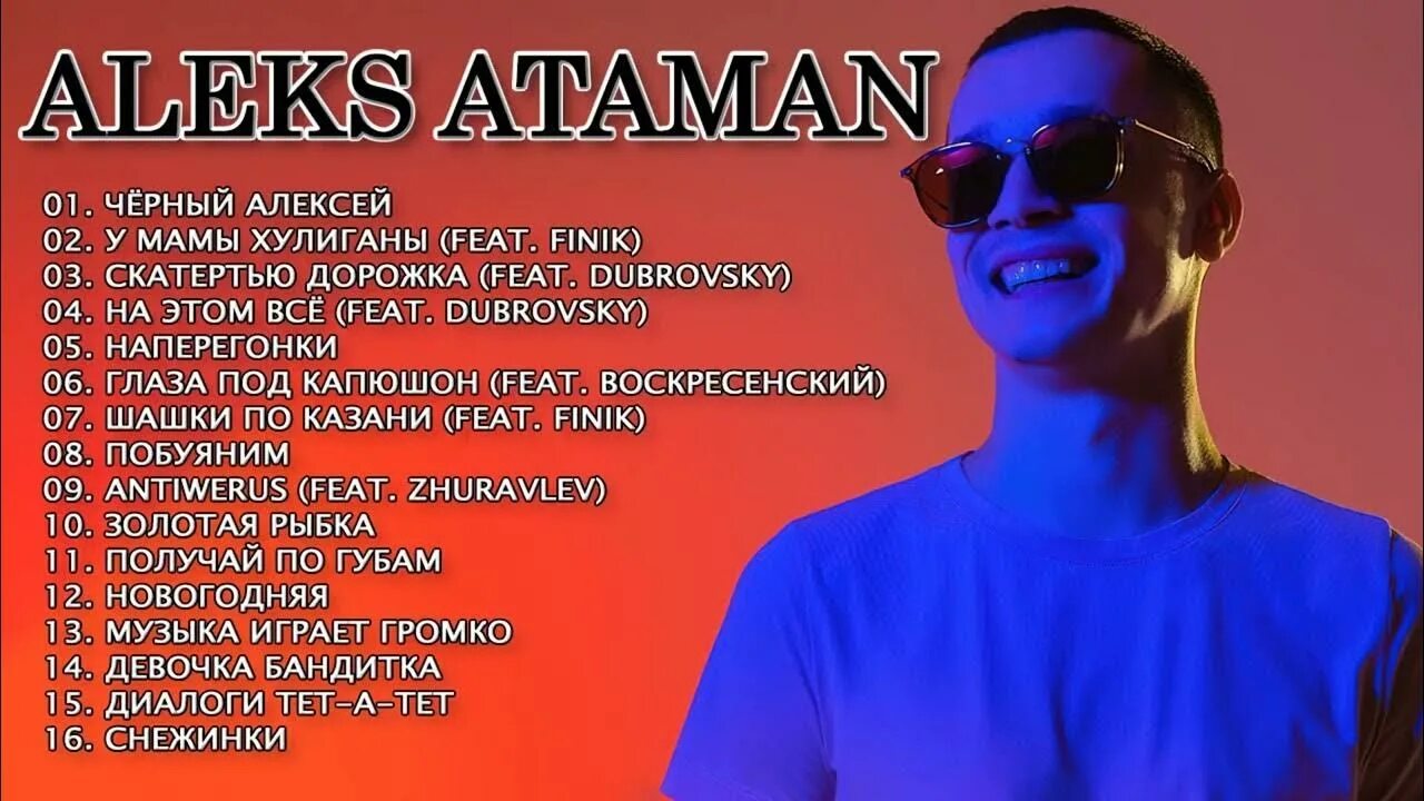 Aleks Ataman все. Атаман песни 2022. Aleks Ataman песни. Побуяним Aleks Ataman.