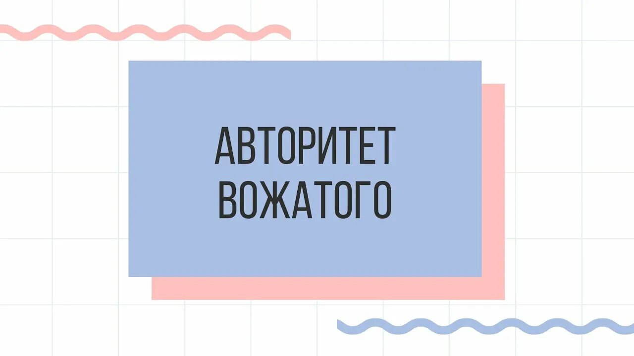 Авторитет вожатого в лагере. Виды авторитета вожатого. Как вожатому заслужить авторитет. Авторитет вожатого