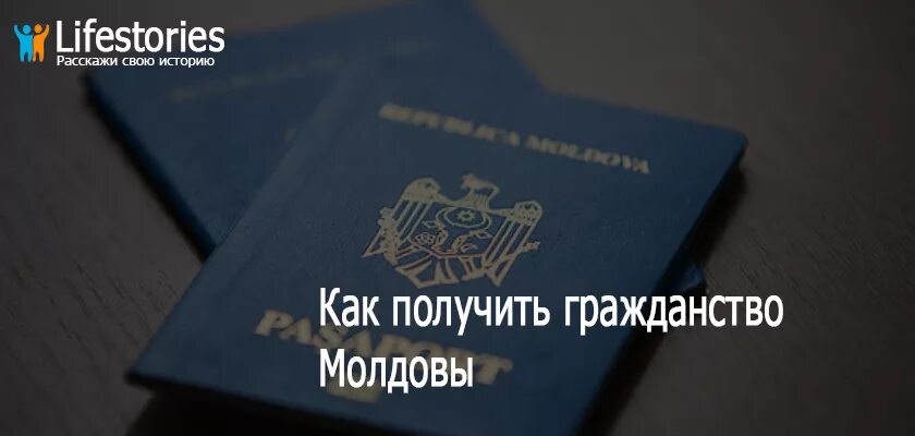 Документы гражданина молдовы. Гражданство Молдовы. Документ о гражданстве Молдова. Получить гражданство Молдовы. Гражданство Молдовы для россиян.