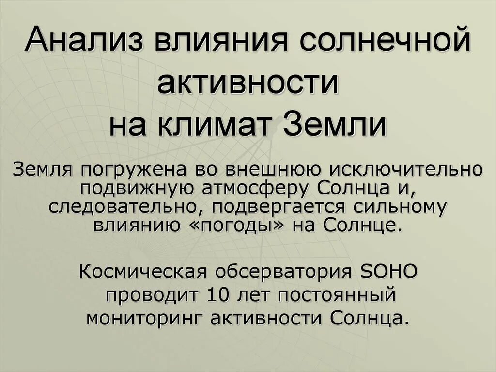 Влияние солнца на жизнь на земле