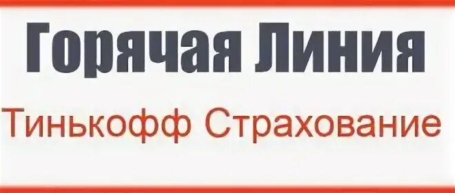 Телефон горячей линии страхования жизни