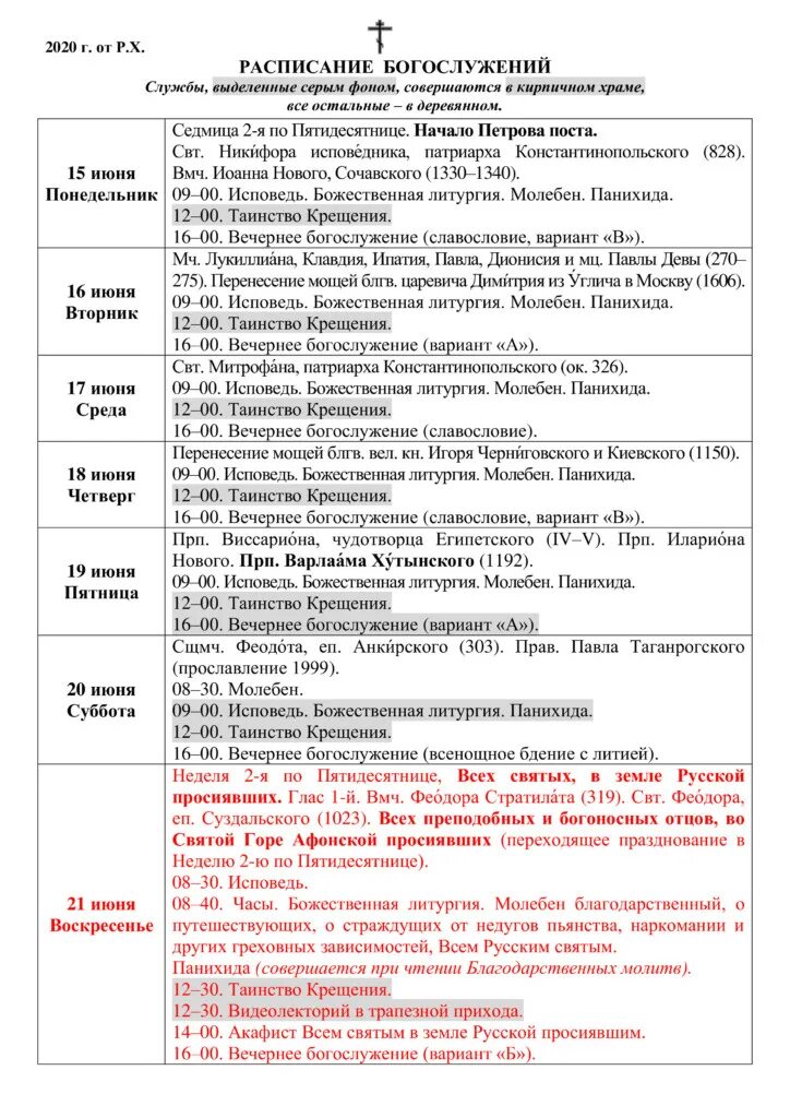 Расписание богослужений в храме николая чудотворца. Расписание служб в реутовских храмах троицкий. Расписание богослужений троицкий храм киров. Расписание богослужений троицкого храма г раменского. Троицкий храм пушкино расписание богослужений.