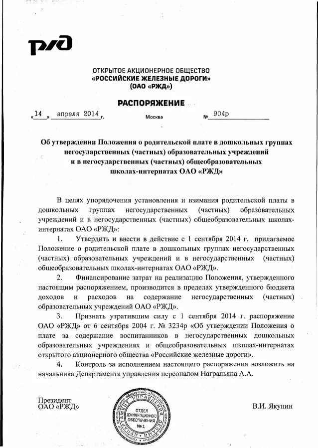 Инструкций и распоряжение ржд. Распоряжение ОАО РЖД. Приказ ОАО. Приказ РЖД. Открытое акционерное общество приказ.