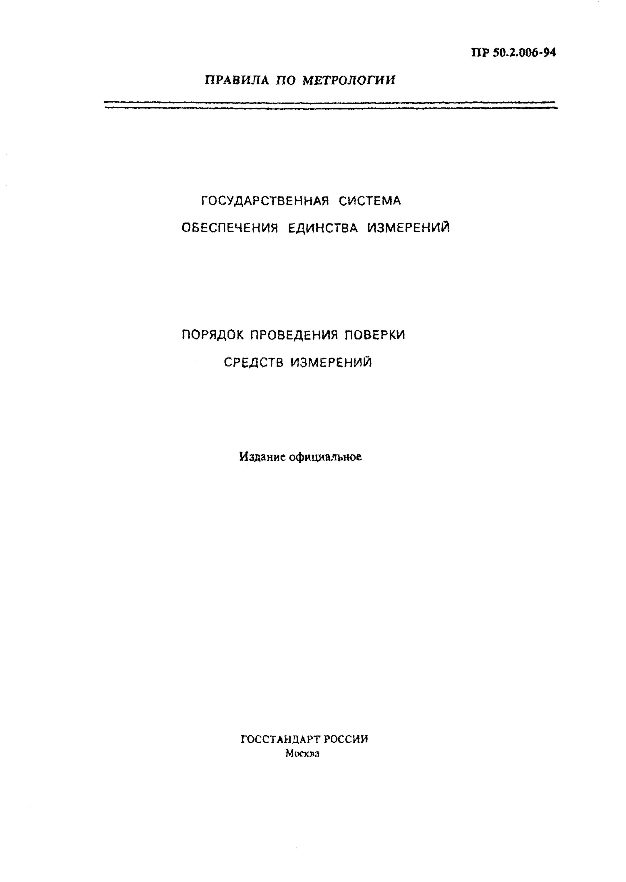 Пр 50 6. Пр 50.2.006-94 порядок проведения средств измерений. Пр 50.2.006. Пр 50.2.006-94. Порядок проведения поверочных работ метрология.