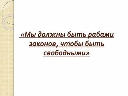 Мы должны быть рабами закона