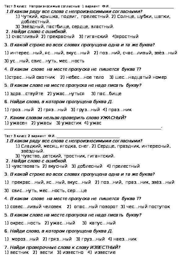 Непроизносимая согласная в корне упражнения. Задания на непроизносимые согласные 3 класс. Непроизносимые согласные проверочная работа. Непроизносимый согласный 3 класс. Непроизносимые согласные тест 3 класс.