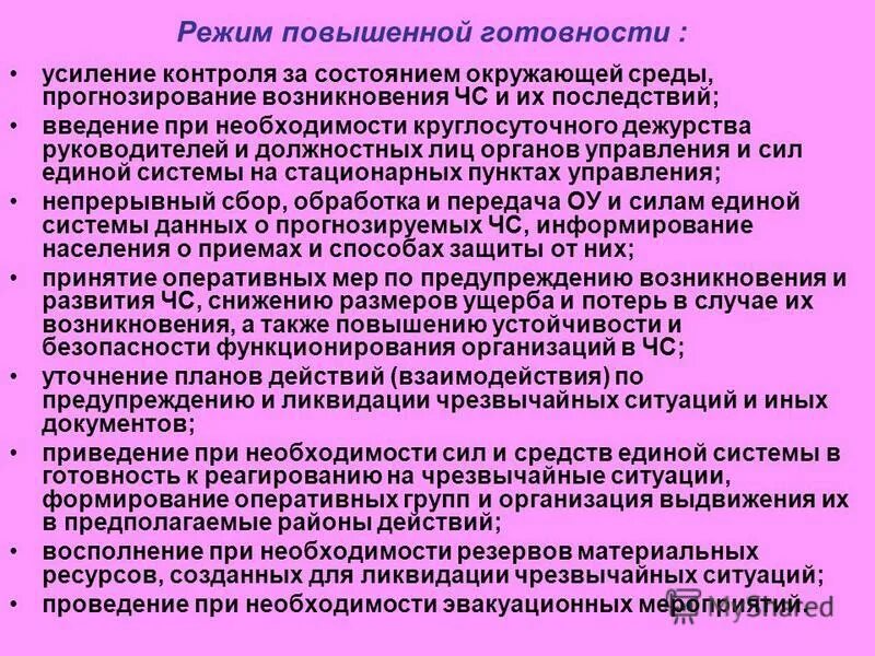 Режим повышенной готовности. Введение режима повышенной готовности. Режим готовности к ЧС. Повышенная готовность. Режим кто что это означает