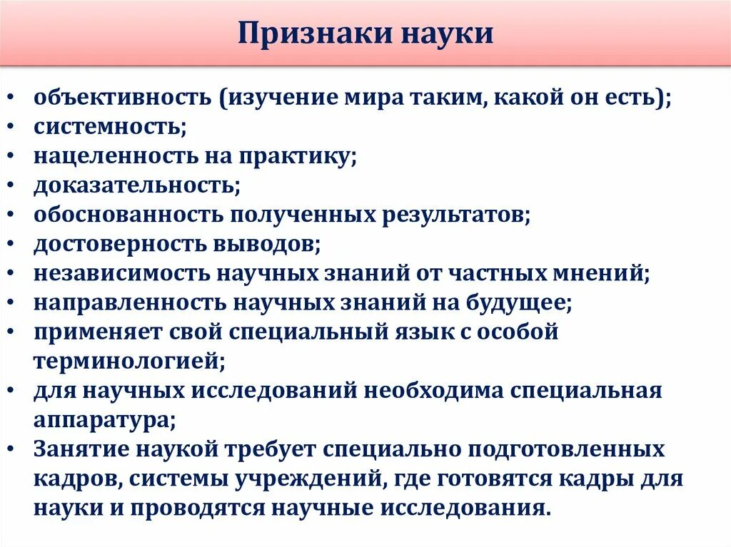 Главный признак науки. Перечислите основные признаки науки. Признаки понятия наука. Признаки еэнауки. Признаки науки Обществознание.